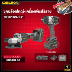 ชุดบล็อกใหญ่-เครื่องเจียรไร้สายไร้แปรงถ่าน OCK163-K2 OSUKA