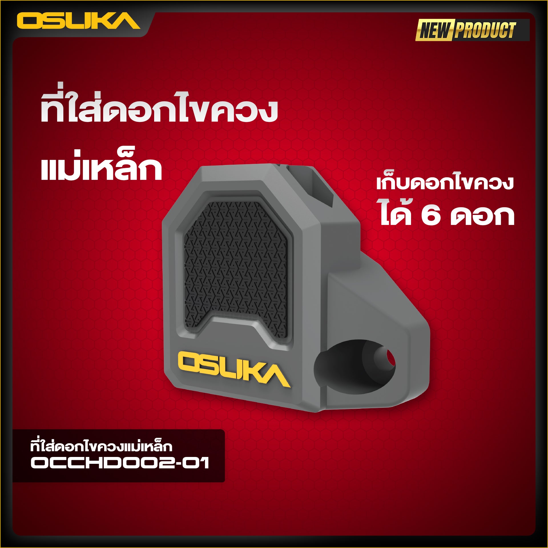 ที่ใส่ดอกไขควงแม่เหล็ก OCCHD002-01 OSUKA
