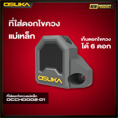 ที่ใส่ดอกไขควงแม่เหล็ก OCCHD002-01 OSUKA