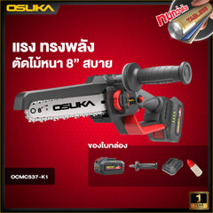 เลื่อยไฟฟ้าไร้สายไร้แปรงถ่าน 8" OCMC537 20V OSUKA