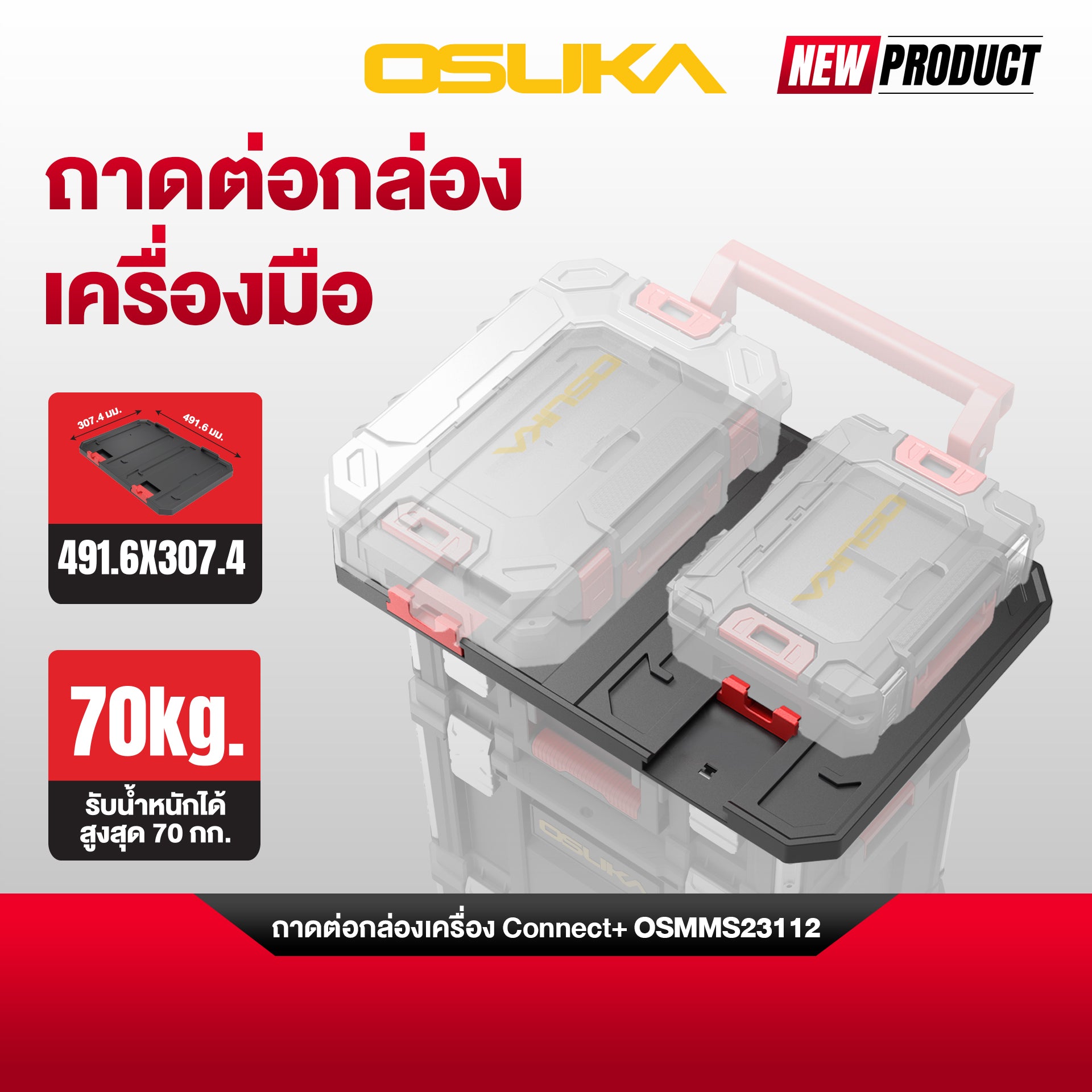 ถาดต่อกล่องเครื่องมือช่าง OSMMS23112