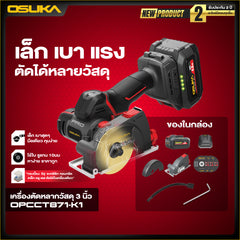 เครื่องตัดหลากวัสดุไร้สาย 3นิ้ว 20v OPCCT871 OSUKA