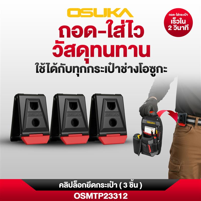 คลิปล็อกยึดกระเป๋า (3ชิ้น) OSMTP23312 OSUKA