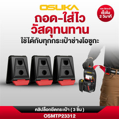 คลิปล็อกยึดกระเป๋า (3ชิ้น) OSMTP23312 OSUKA