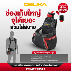 กระเป๋าช่างอเนกประสงค์ + เก็บตลับเมตร OSMTP23311 OSUKA