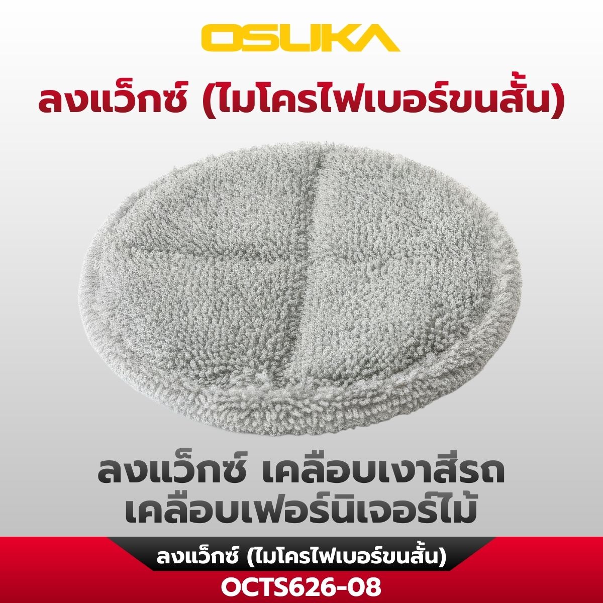 เครื่องขัดอเนกประสงค์ไร้สาย OCTS626