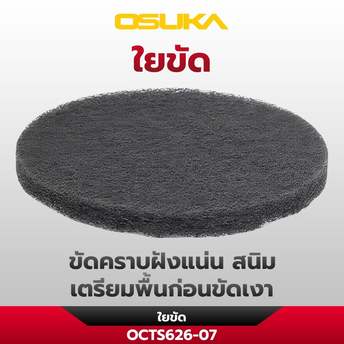 เครื่องขัดอเนกประสงค์ไร้สาย OCTS626