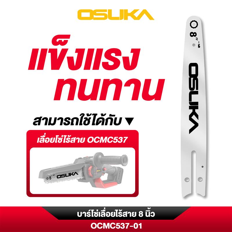 บาร์โซ่เลื่อยไร้สาย 8 นิ้ว OCMC537-01 OSUKA