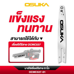 บาร์โซ่เลื่อยไร้สาย 8 นิ้ว OCMC537-01 OSUKA