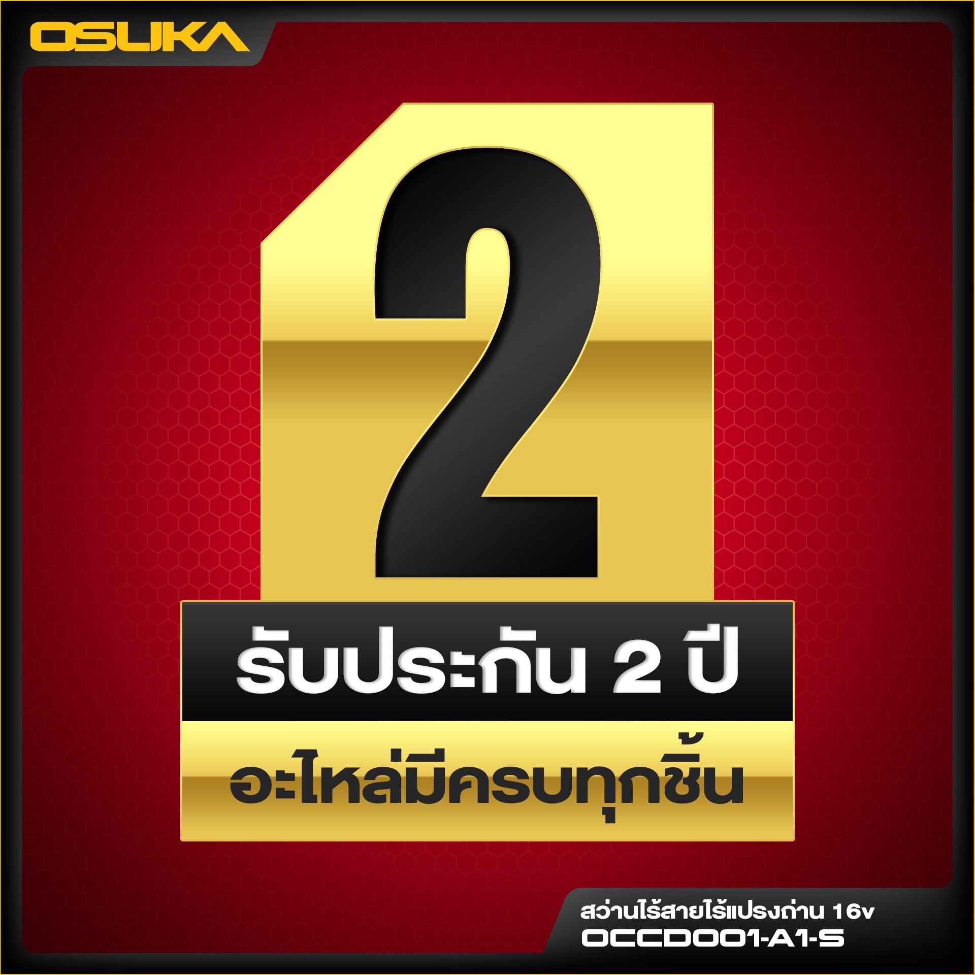 สว่านไร้สายไร้แปรงถ่าน 16v OCCD001-A1-S OSUKA
