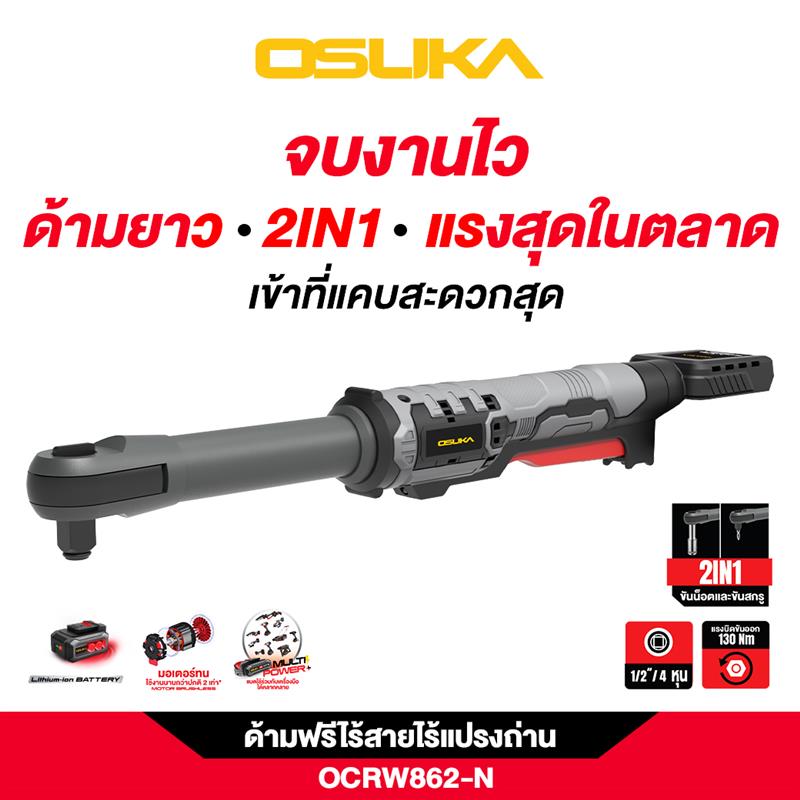 ด้ามฟรีไร้สายไร้แปรงถ่าน OCRW862-N (ตัวเปล่า) OSUKA