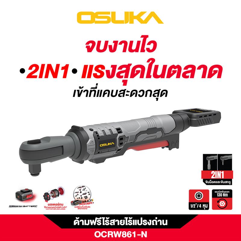 ด้ามฟรีไร้สายไร้แปรงถ่าน OCRW861-N (ตัวเปล่า) OSUKA