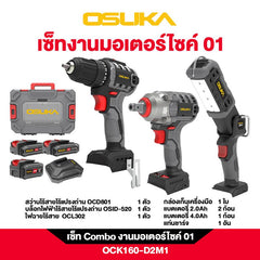 เซ็ต Combo งานมอเตอร์ไซค์ 01 OCK160-D2M1 OSUKA