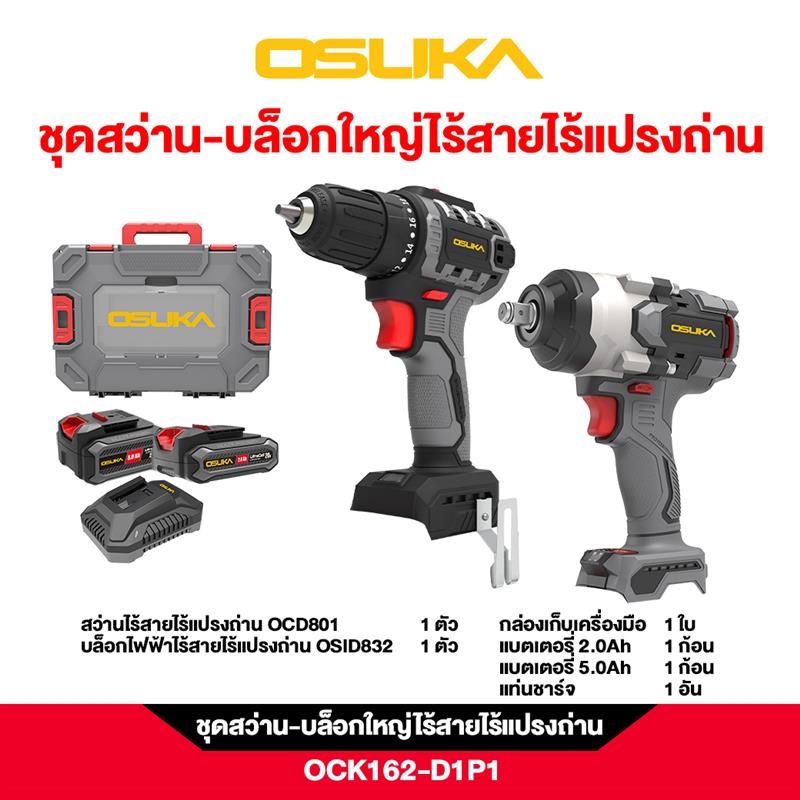 ชุดสว่าน-บล็อกใหญ่ไร้สายไร้แปรงถ่าน OCK162-D1P1 OSUKA
